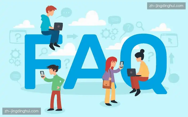常见问题